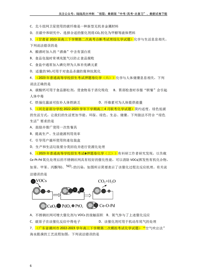 《升级版微专题02化学与STSE（原卷版）(全国版)_05-化学-高考总复习_一轮复习_2024年_2024高考化学一轮复习考点微专题考情分析经典真题_资料》第6页预览
