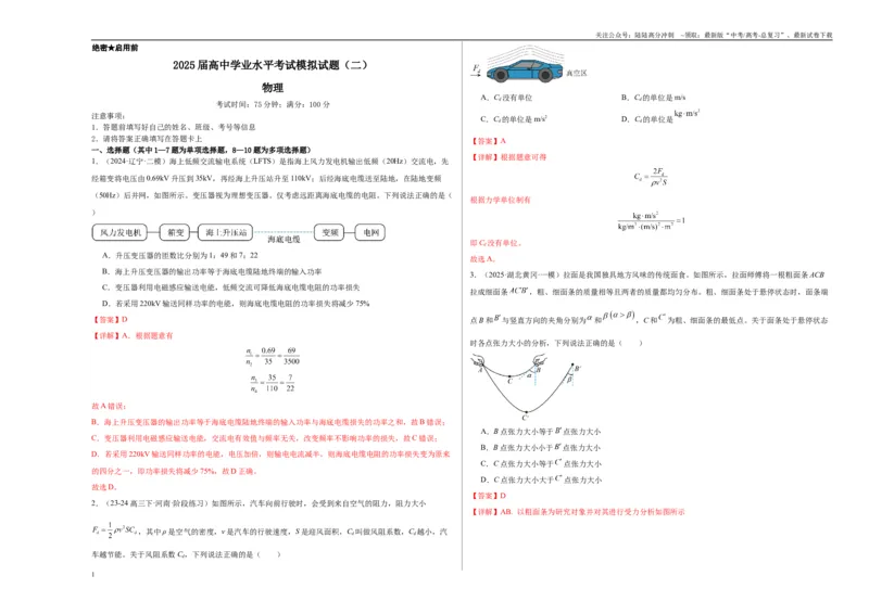 《2025届高中学业水平考试模拟试题（二）-（新高考通用）（教师版）_04-物理-高考总复习_一轮复习_2025年_2025年高考物理一轮复习考点复习卷（新高考通用）》第1页预览