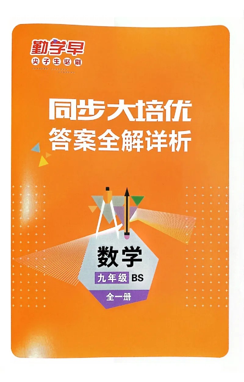 《答案_小初高学习资料合集（每天更新）_2026秋数学《勤学早大培优》（北师版）7-9年级_2027版初中《勤学早大培优》9年级全一册（数学）（北师版）》第1页预览