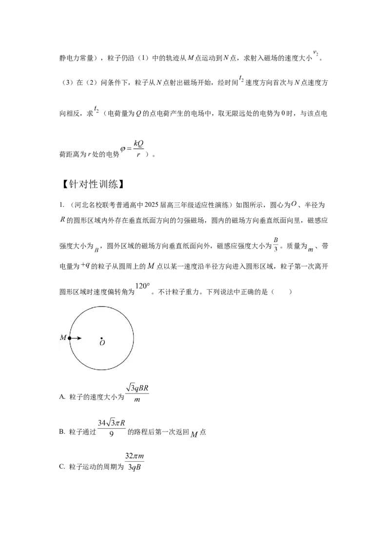《1.带电粒子在磁场中运动模型（学生版）高考电学压轴题模型解读与针对性训练_04-物理-高考总复习_一轮复习_2026年-物理高考一轮复习_22026届高考物理一轮复习模型解读与针对性训练》第4页预览