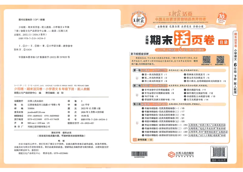 《6年级语文下册《王朝霞期末活页卷》26春_小初高学习资料合集（每天更新）_2026春《王朝霞期末活页卷》1-6年级下册》第1页预览