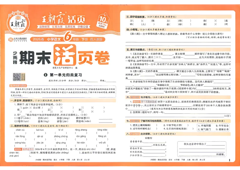 《6年级语文下册《王朝霞期末活页卷》26春_小初高学习资料合集（每天更新）_2026春《王朝霞期末活页卷》1-6年级下册》第2页预览