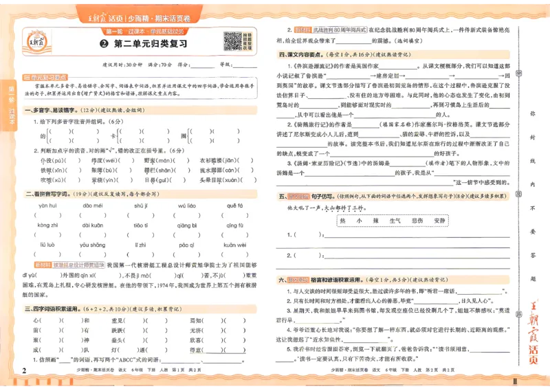 《6年级语文下册《王朝霞期末活页卷》26春_小初高学习资料合集（每天更新）_2026春《王朝霞期末活页卷》1-6年级下册》第3页预览