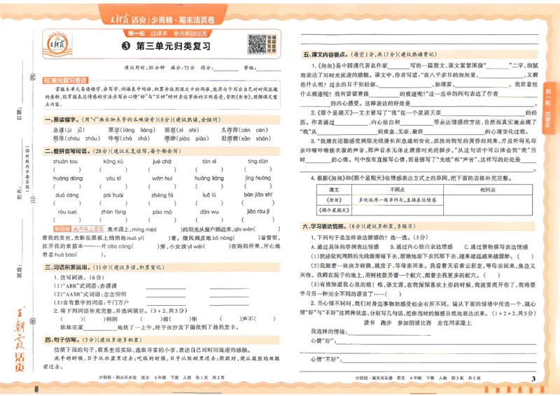 《6年级语文下册《王朝霞期末活页卷》26春_小初高学习资料合集（每天更新）_2026春《王朝霞期末活页卷》1-6年级下册》第4页预览