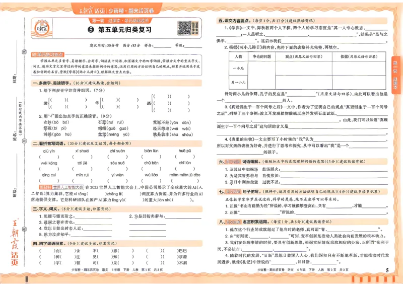 《6年级语文下册《王朝霞期末活页卷》26春_小初高学习资料合集（每天更新）_2026春《王朝霞期末活页卷》1-6年级下册》第6页预览