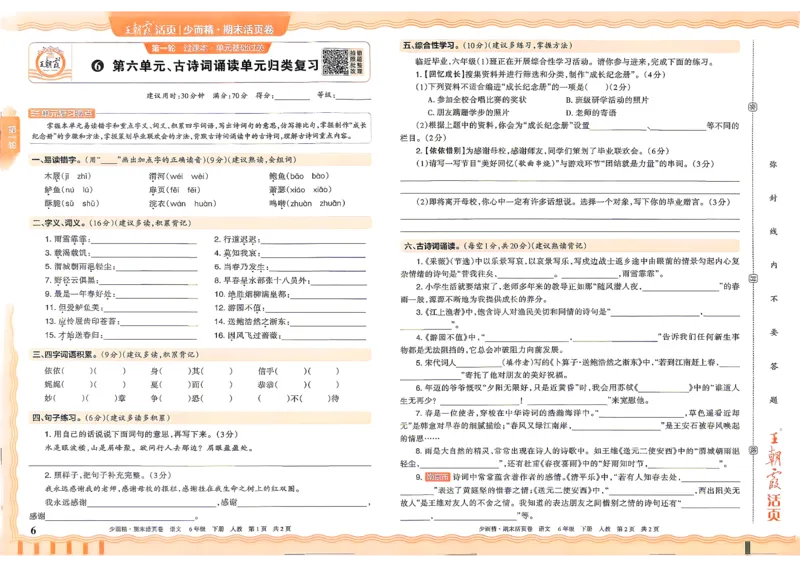 《6年级语文下册《王朝霞期末活页卷》26春_小初高学习资料合集（每天更新）_2026春《王朝霞期末活页卷》1-6年级下册》第7页预览