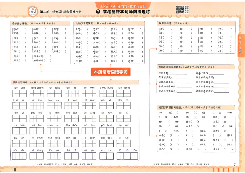 《6年级语文下册《王朝霞期末活页卷》26春_小初高学习资料合集（每天更新）_2026春《王朝霞期末活页卷》1-6年级下册》第8页预览