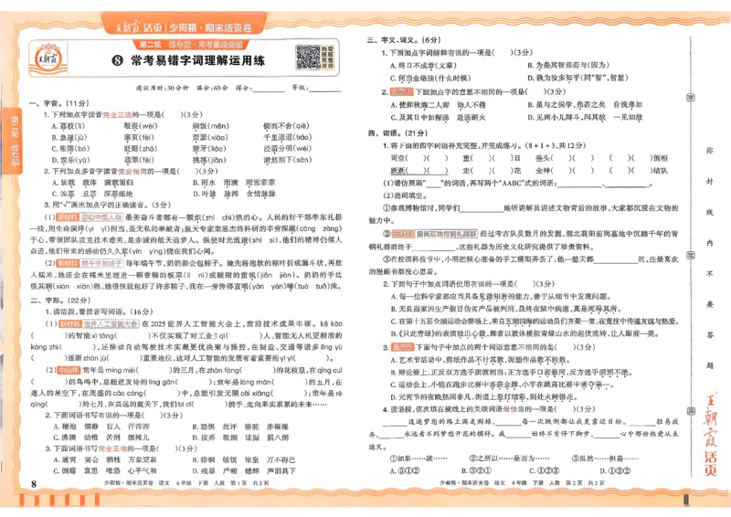 《6年级语文下册《王朝霞期末活页卷》26春_小初高学习资料合集（每天更新）_2026春《王朝霞期末活页卷》1-6年级下册》第9页预览