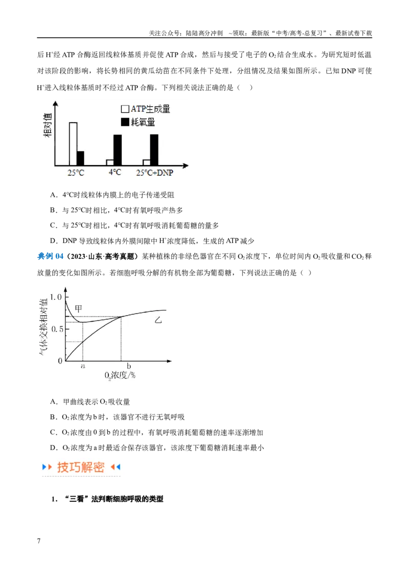 《专题02细胞的能量供应与利用（讲义）（原卷版）_06-生物-高考总复习_二轮复习_2024年_2024年高考生物二轮复习高频考点追踪与预测（新高考专用）_讲义》第7页预览