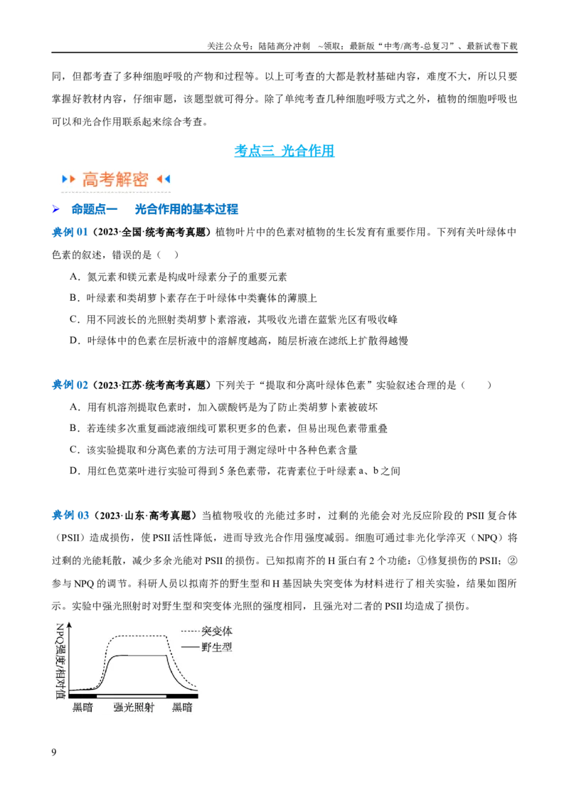 《专题02细胞的能量供应与利用（讲义）（原卷版）_06-生物-高考总复习_二轮复习_2024年_2024年高考生物二轮复习高频考点追踪与预测（新高考专用）_讲义》第9页预览