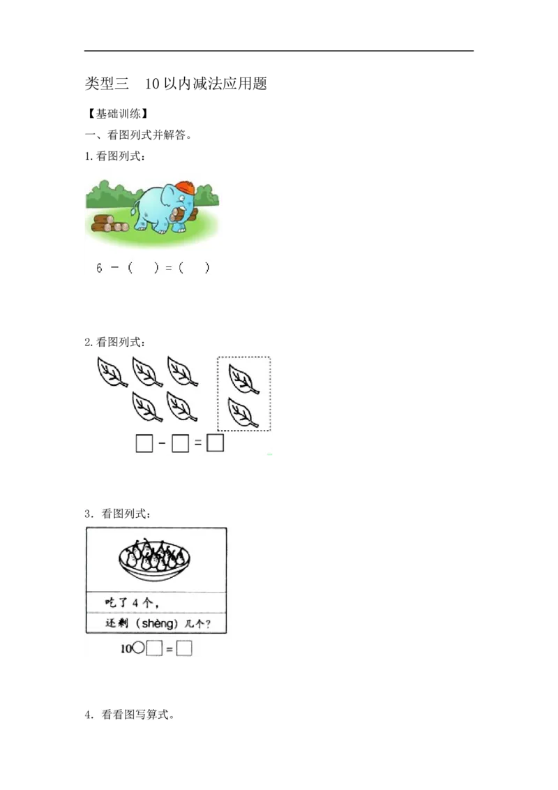 《精品一年级（上）应用题及解析-类型310以内减法应用题12页_小学1-6年级全科全套_1-6年级全科上册_一年级_数学_A一年级数学（人教版）_人教数学一上专项练习》第1页预览