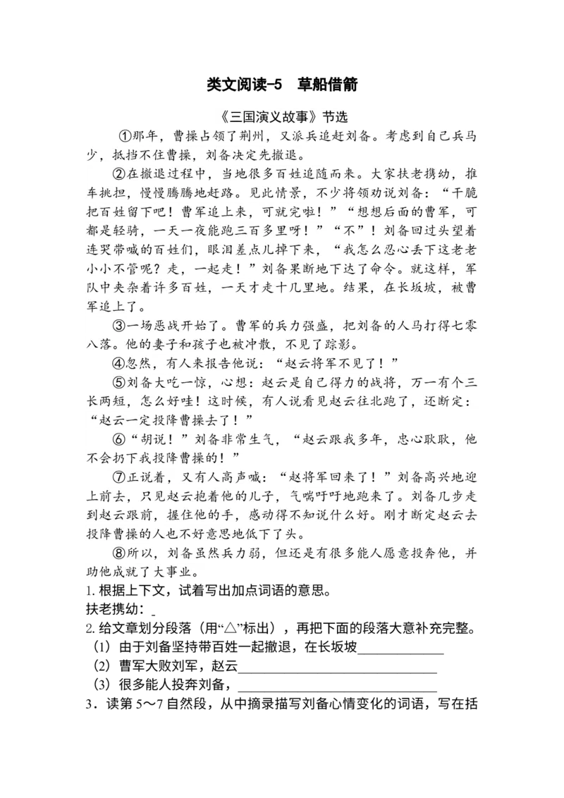 《类文阅读-5草船借箭_小学1-6年级全科全套_1-6年级全科下册_五年级_五年级下语文_语文五下阅读训练》第1页预览