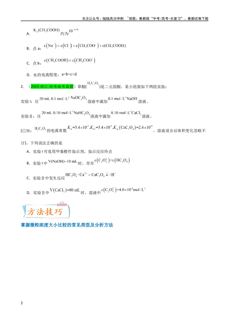 《升级版微专题41水溶液中的三大守恒和浓度大小比较-（原卷版）(全国版)_05-化学-高考总复习_一轮复习_2024年_2024年高考化学一轮复习考点微专题_资料》第2页预览