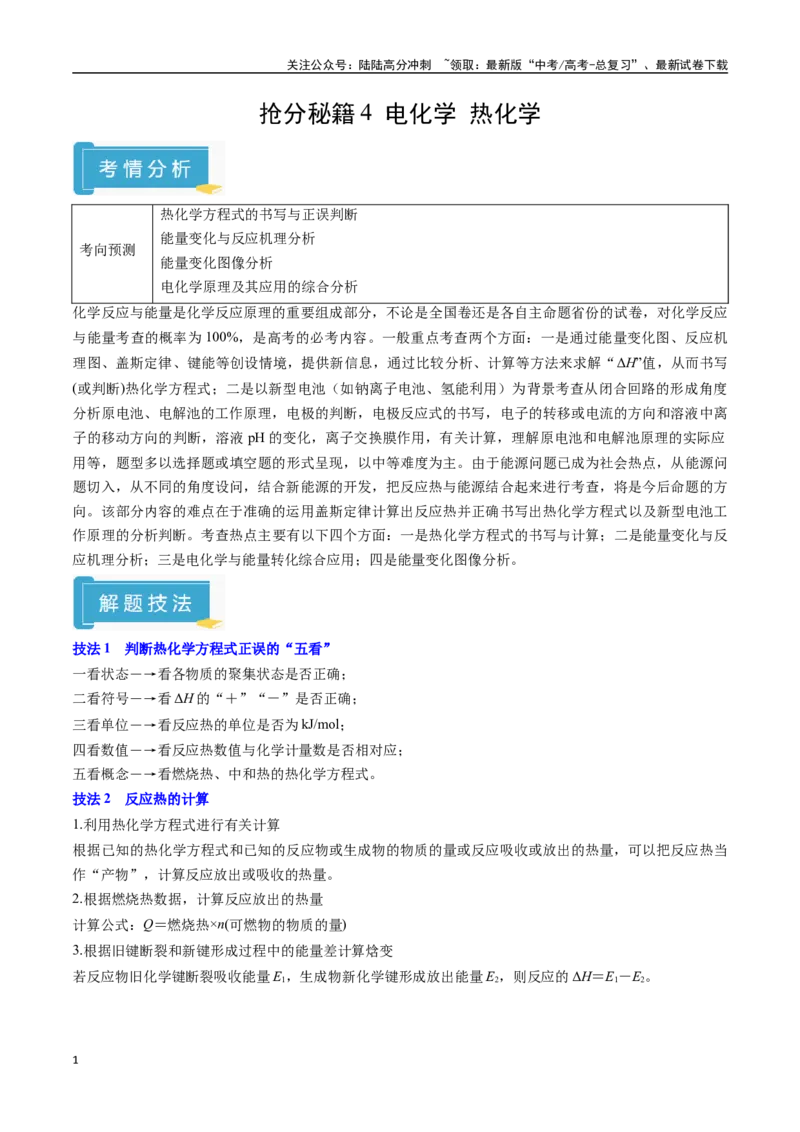 《抢分秘籍4电化学热化学-（教师版）_05-化学-高考总复习_专项复习_2025年_2025年高考化学抢押秘籍（黑吉辽蒙专用）》第1页预览