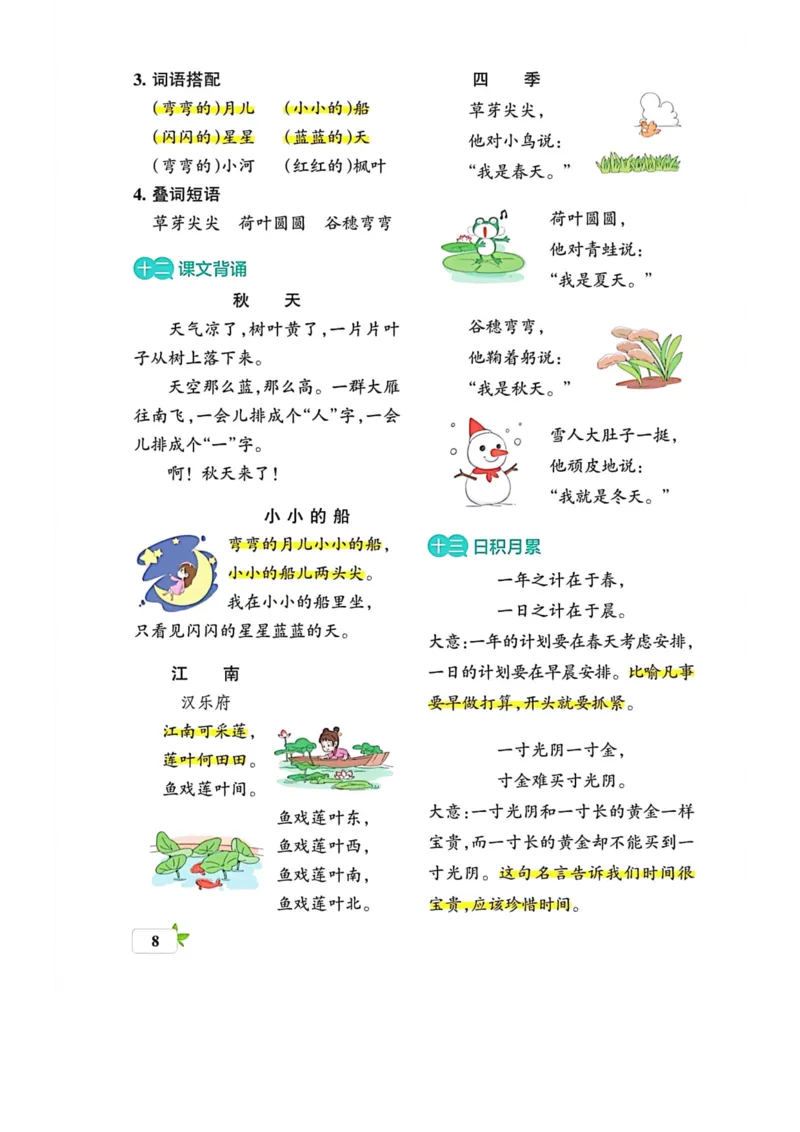 《一年级考试高频考点汇总_小学1-6年级全科全套_1-6年级全科上册_一年级_语文_语文一上单元考点归纳》第8页预览