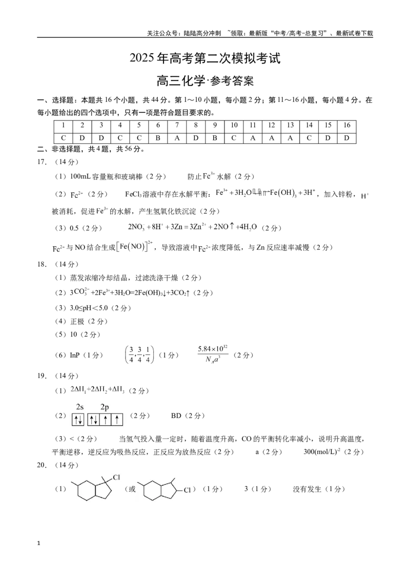 《化学（广东卷02）（参考答案）_05-化学-高考总复习_专项复习_2025年_2025年高考第一二三次模拟卷（多地区）化学_2025年高考化学第二次模拟卷26套_化学（广东卷02）》第1页预览