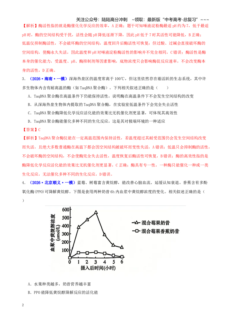 《专题02细胞代谢（教师版）_06-生物-高考总复习_专项复习_2026年-生物高考专项复习_2026年高考生物一模试题分类汇编（新高考通用）-G178_2026版》第2页预览