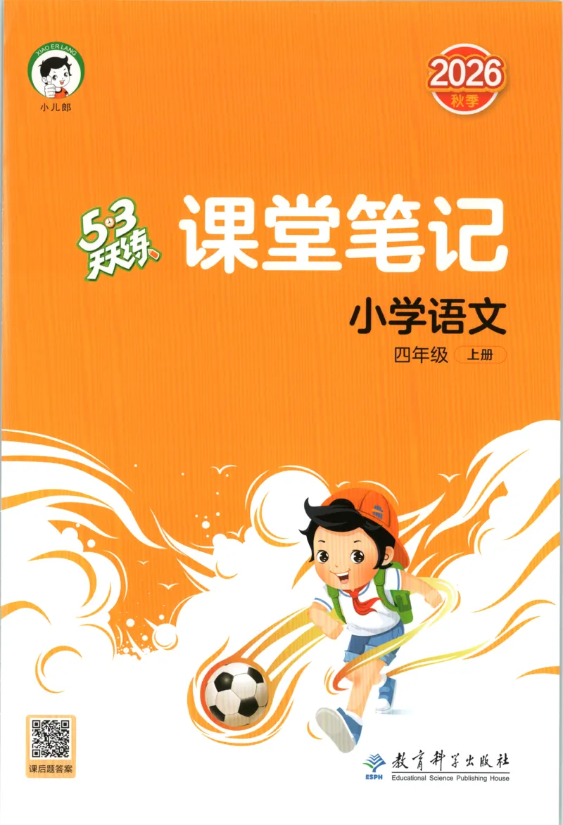 《课堂笔记_小初高学习资料合集（每天更新）_2026秋《53天天练》语文+数学+英语_语文《53天天练》26秋_2026秋《53天天练》语文4上主书+测评卷+课堂笔记+答案》第1页预览