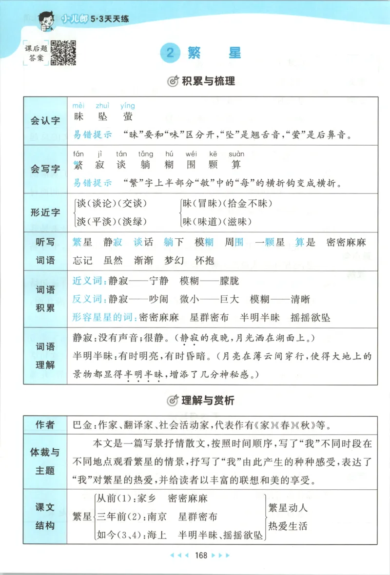 《课堂笔记_小初高学习资料合集（每天更新）_2026秋《53天天练》语文+数学+英语_语文《53天天练》26秋_2026秋《53天天练》语文4上主书+测评卷+课堂笔记+答案》第6页预览