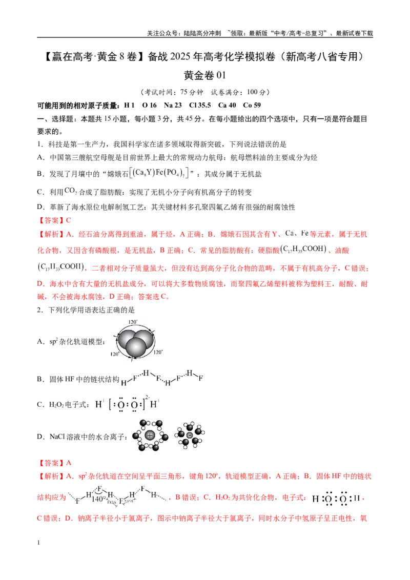 《模拟卷01（新高考八省专用，15+4）（解析版）_05-化学-高考总复习_一轮复习_2025年_2025年高考化学模拟卷（新高考八省专用）8套》第1页预览