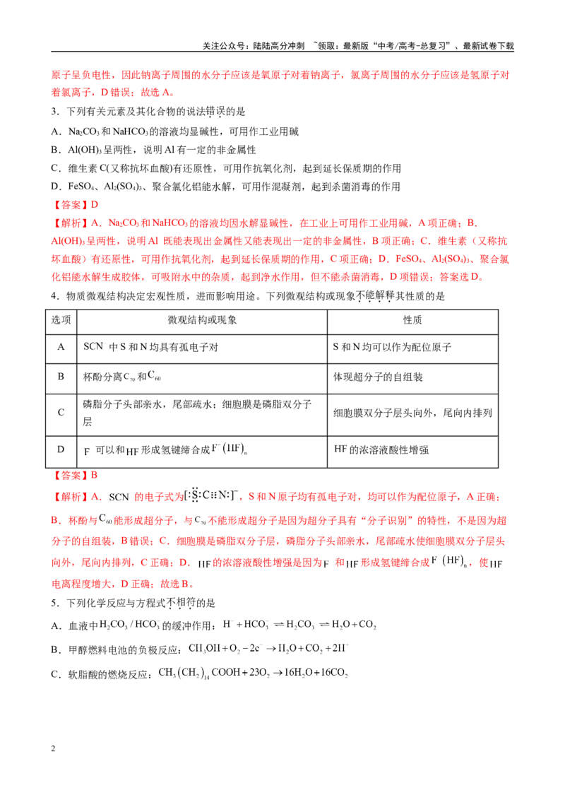 《模拟卷01（新高考八省专用，15+4）（解析版）_05-化学-高考总复习_一轮复习_2025年_2025年高考化学模拟卷（新高考八省专用）8套》第2页预览