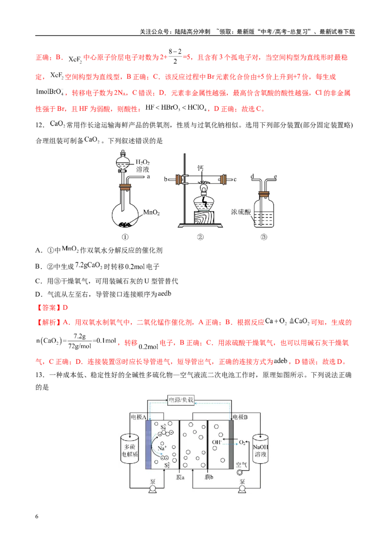 《模拟卷01（新高考八省专用，15+4）（解析版）_05-化学-高考总复习_一轮复习_2025年_2025年高考化学模拟卷（新高考八省专用）8套》第6页预览