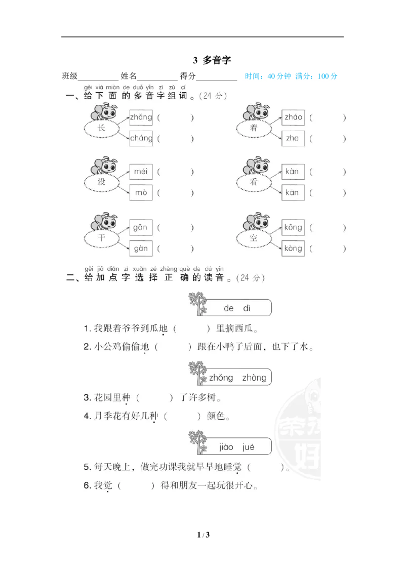 《3多音字_小学1-6年级全科全套_1-6年级全科下册_一年级_一年级下语文_语文一下期末归类复习》第1页预览