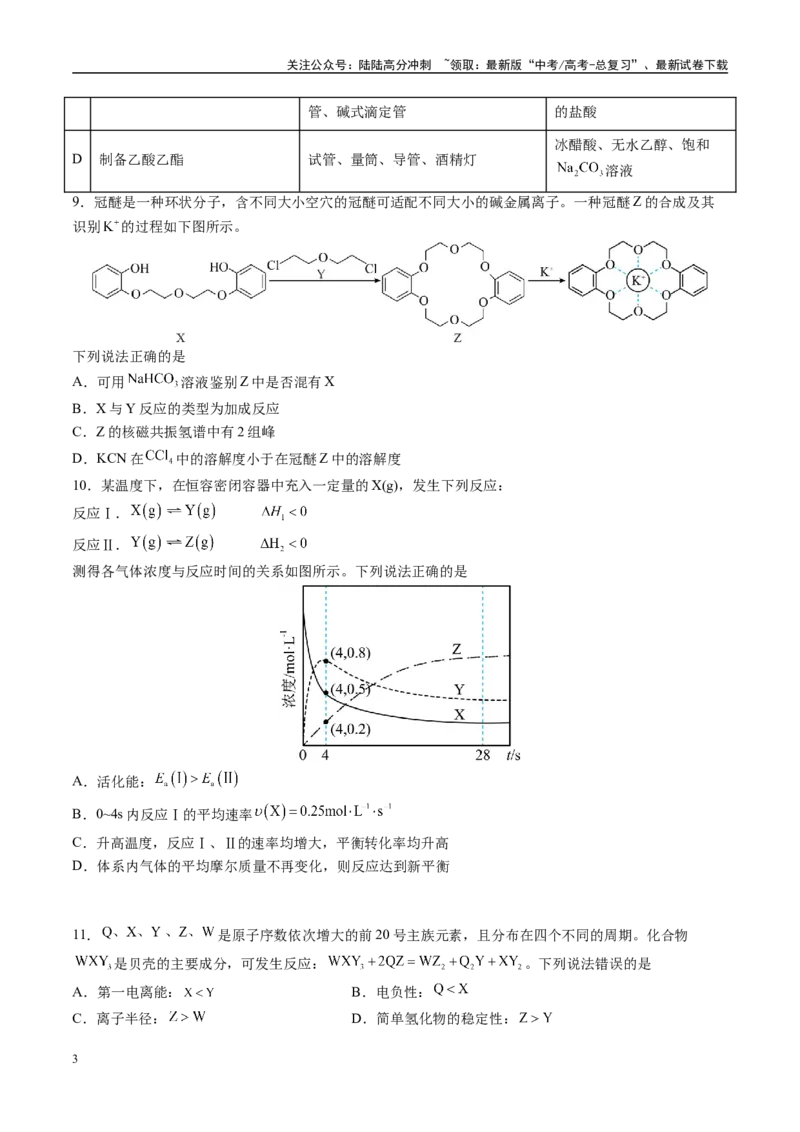 《模拟卷04（新高考八省专用，15+4）（原卷版）_05-化学-高考总复习_专项复习_2025年_2025年高考化学模拟卷（新高考八省专用）8套》第3页预览