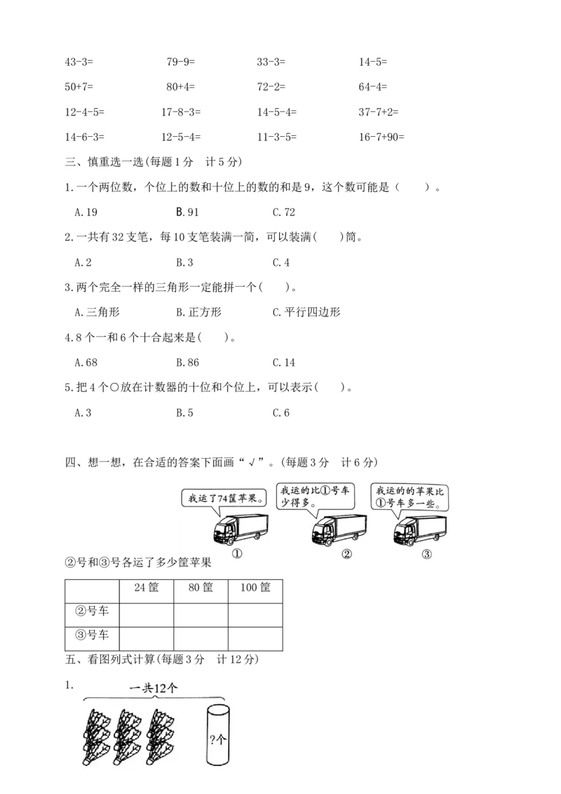 《一年级下册数学期中夺冠金卷人教版（含答案）_小学1-6年级全科全套_1-6年级全科下册_一年级_一年级下数学_数学一下人教版_期中.期末试卷_新建文件夹》第2页预览