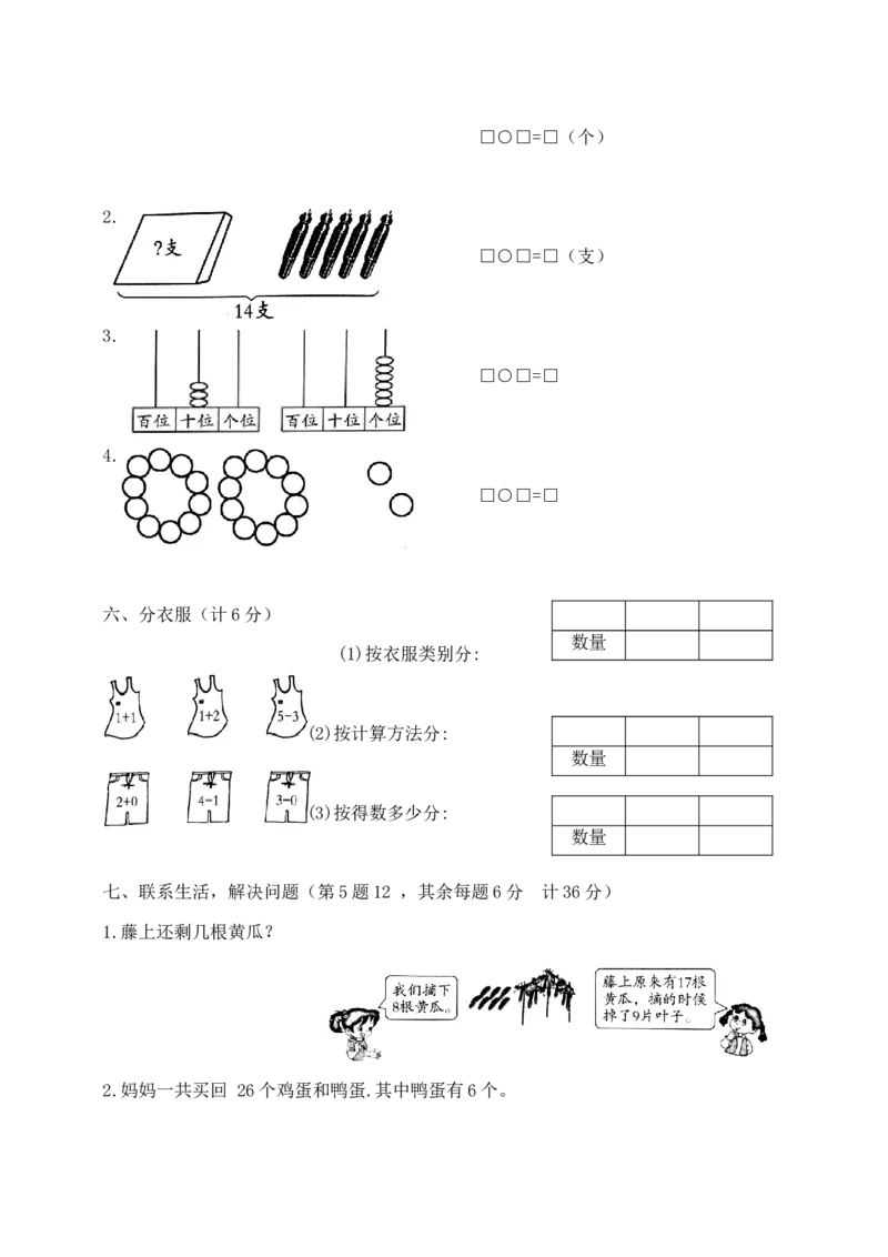 《一年级下册数学期中夺冠金卷人教版（含答案）_小学1-6年级全科全套_1-6年级全科下册_一年级_一年级下数学_数学一下人教版_期中.期末试卷_新建文件夹》第3页预览