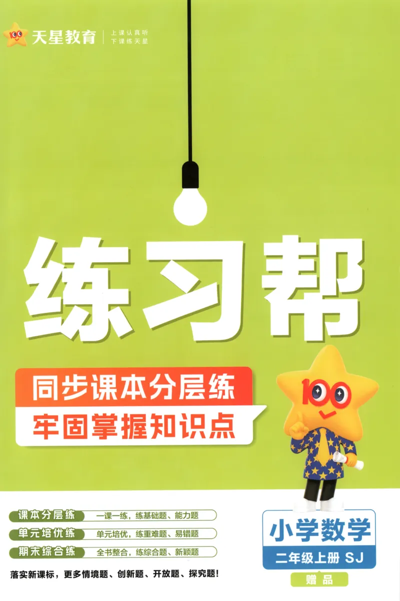 《练习帮_小初高学习资料合集（每天更新）_2026秋《小学教材帮》_26秋数学《教材帮》（苏教版）23_26秋2上数学《教材帮》（苏教版）》第1页预览
