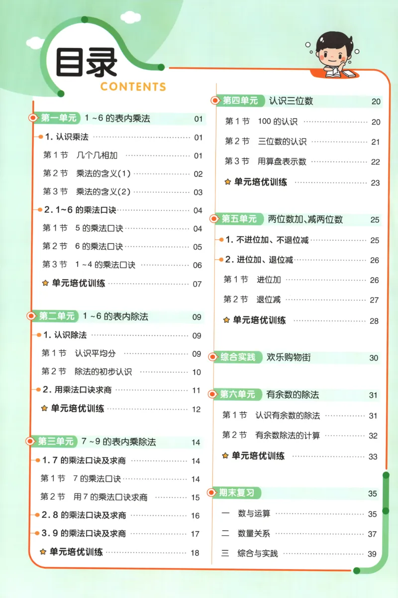 《练习帮_小初高学习资料合集（每天更新）_2026秋《小学教材帮》_26秋数学《教材帮》（苏教版）23_26秋2上数学《教材帮》（苏教版）》第2页预览