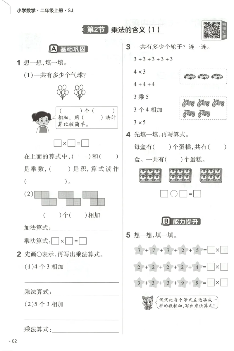 《练习帮_小初高学习资料合集（每天更新）_2026秋《小学教材帮》_26秋数学《教材帮》（苏教版）23_26秋2上数学《教材帮》（苏教版）》第4页预览