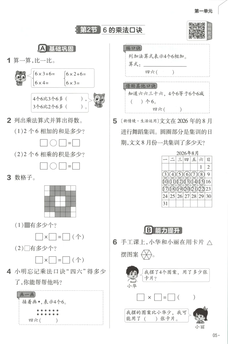 《练习帮_小初高学习资料合集（每天更新）_2026秋《小学教材帮》_26秋数学《教材帮》（苏教版）23_26秋2上数学《教材帮》（苏教版）》第7页预览