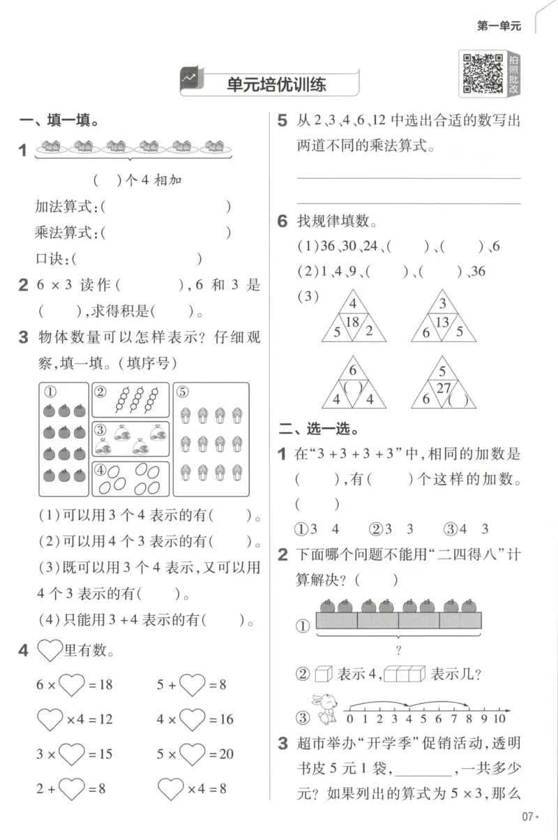 《练习帮_小初高学习资料合集（每天更新）_2026秋《小学教材帮》_26秋数学《教材帮》（苏教版）23_26秋2上数学《教材帮》（苏教版）》第9页预览