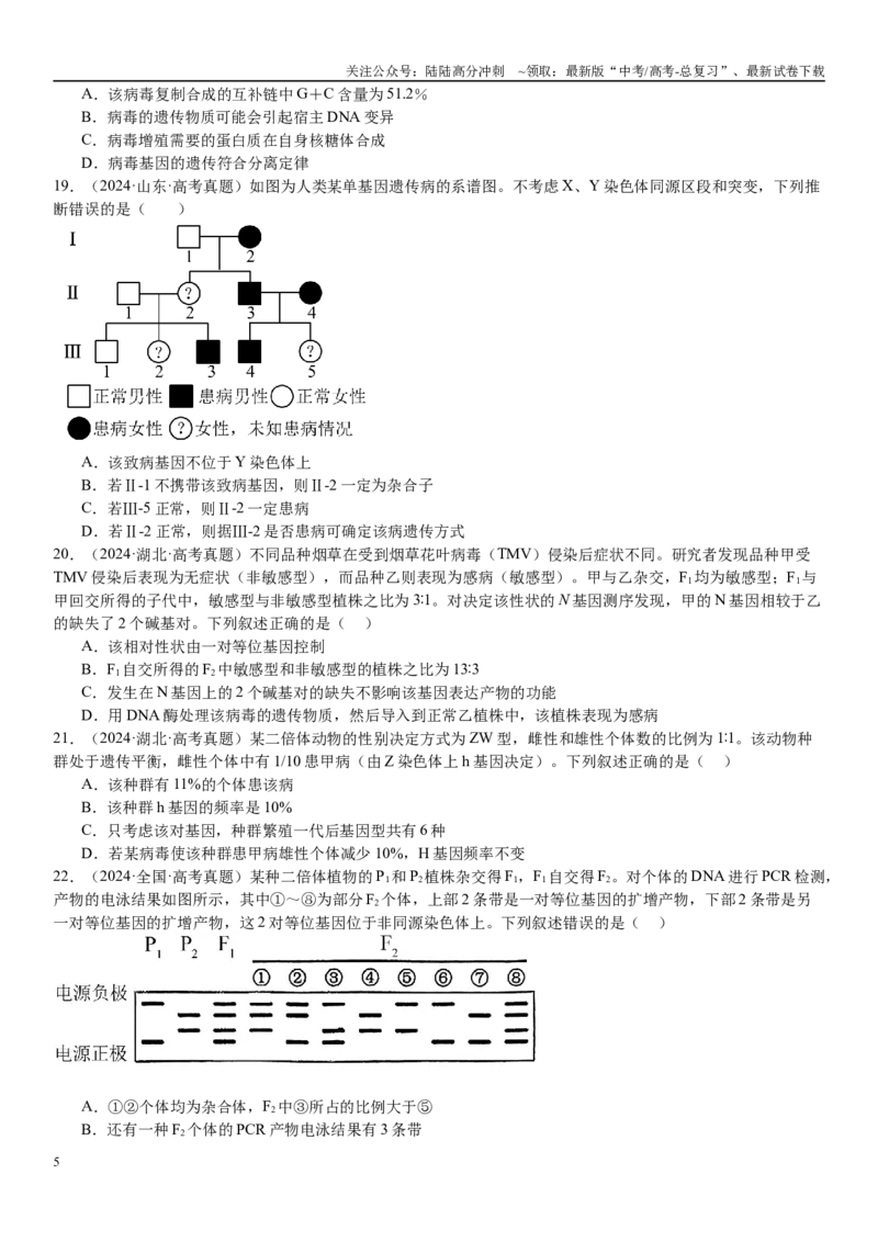 《专练04遗传规律（100题）（学生版）_06-生物-高考总复习_专项复习_2024年_2024年新高考生物总复习高频考点必刷800题_2025版》第5页预览
