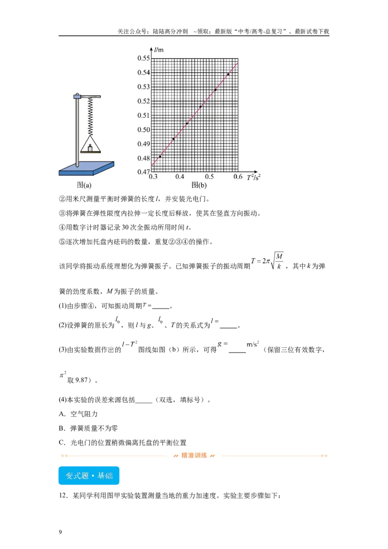 《2024年高考湖北卷物理真题T11-T12变式题_04-物理-高考总复习_专项复习_2024年_2024年物理真题变式题》第9页预览