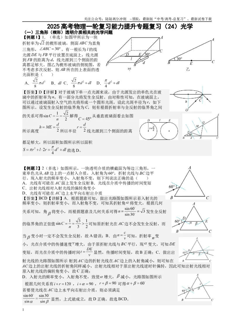 《2025高考物理一轮复习能力提升专题复习（24）光学（教师版）_04-物理-高考总复习_一轮复习_2025年_2025届高考物理一轮复习能力提升专题练_资料》第1页预览