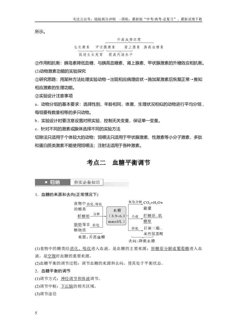 《2024年高考生物一轮复习（新人教版）第8单元　第5课时　激素与内分泌系统、激素调节的过程_06-生物-高考总复习_一轮复习_2024年_2024高考生物大一轮复习课件讲义新人教版知识总结_教师版》第5页预览