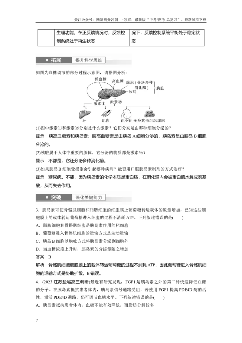 《2024年高考生物一轮复习（新人教版）第8单元　第5课时　激素与内分泌系统、激素调节的过程_06-生物-高考总复习_一轮复习_2024年_2024高考生物大一轮复习课件讲义新人教版知识总结_教师版》第7页预览