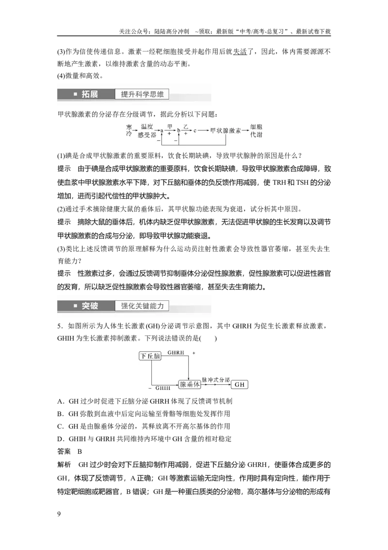 《2024年高考生物一轮复习（新人教版）第8单元　第5课时　激素与内分泌系统、激素调节的过程_06-生物-高考总复习_一轮复习_2024年_2024高考生物大一轮复习课件讲义新人教版知识总结_教师版》第9页预览