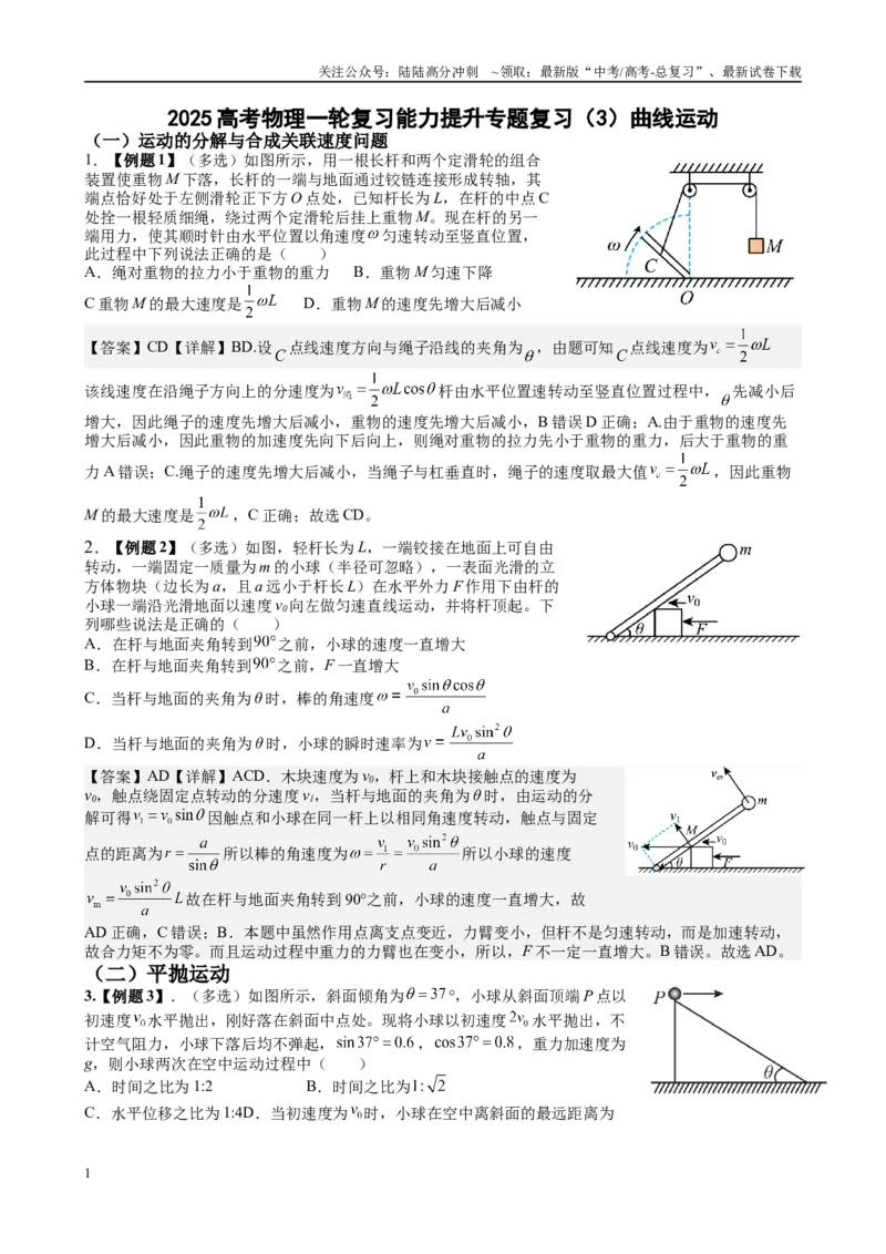 《2025高考物理一轮复习能力提升专题复习（3）曲线运动（教师版)_04-物理-高考总复习_一轮复习_2025年_2025届高考物理一轮复习能力提升专题练_资料》第1页预览