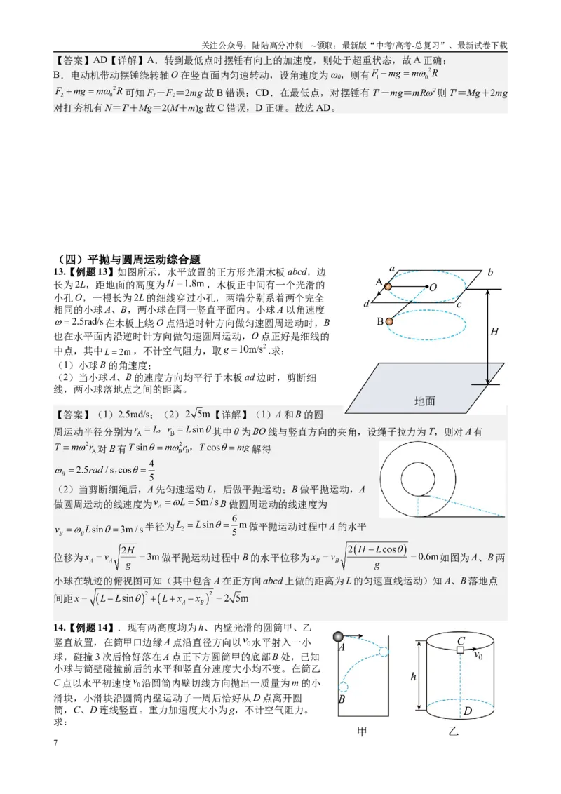 《2025高考物理一轮复习能力提升专题复习（3）曲线运动（教师版)_04-物理-高考总复习_一轮复习_2025年_2025届高考物理一轮复习能力提升专题练_资料》第7页预览