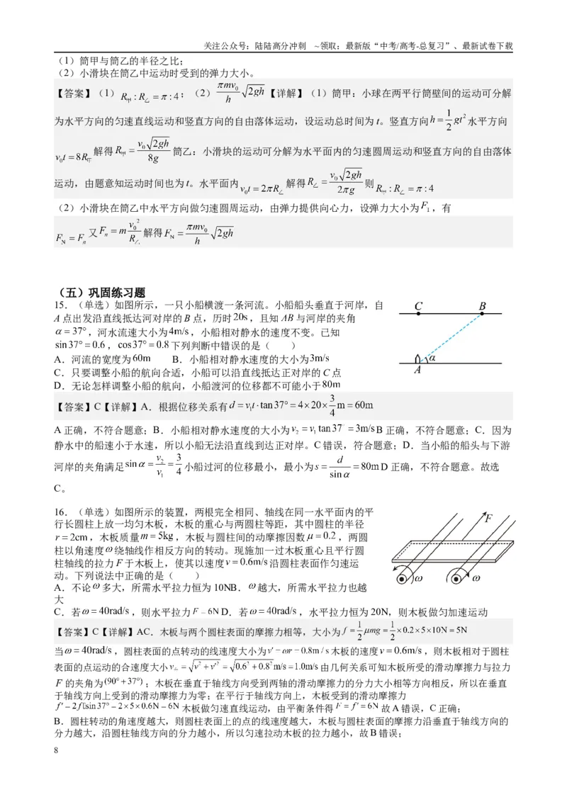 《2025高考物理一轮复习能力提升专题复习（3）曲线运动（教师版)_04-物理-高考总复习_一轮复习_2025年_2025届高考物理一轮复习能力提升专题练_资料》第8页预览