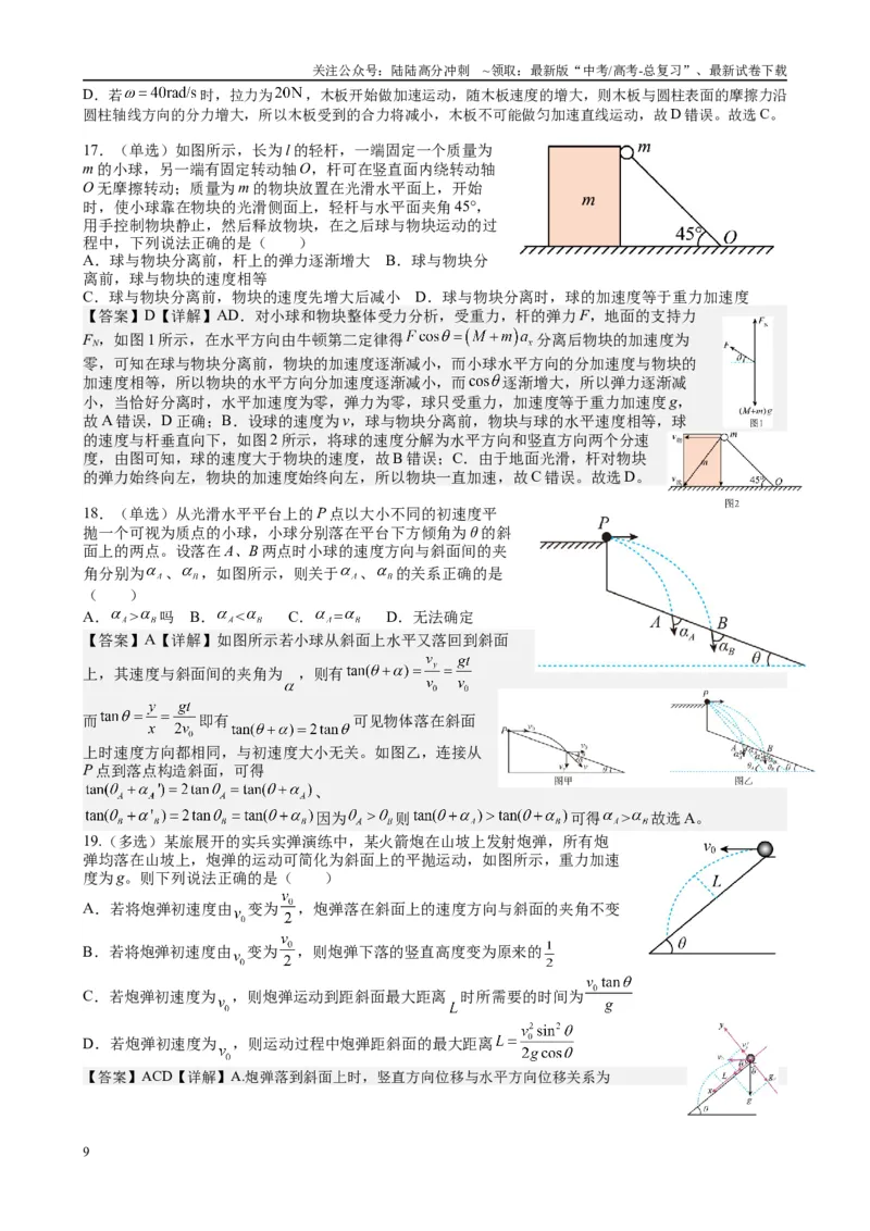 《2025高考物理一轮复习能力提升专题复习（3）曲线运动（教师版)_04-物理-高考总复习_一轮复习_2025年_2025届高考物理一轮复习能力提升专题练_资料》第9页预览