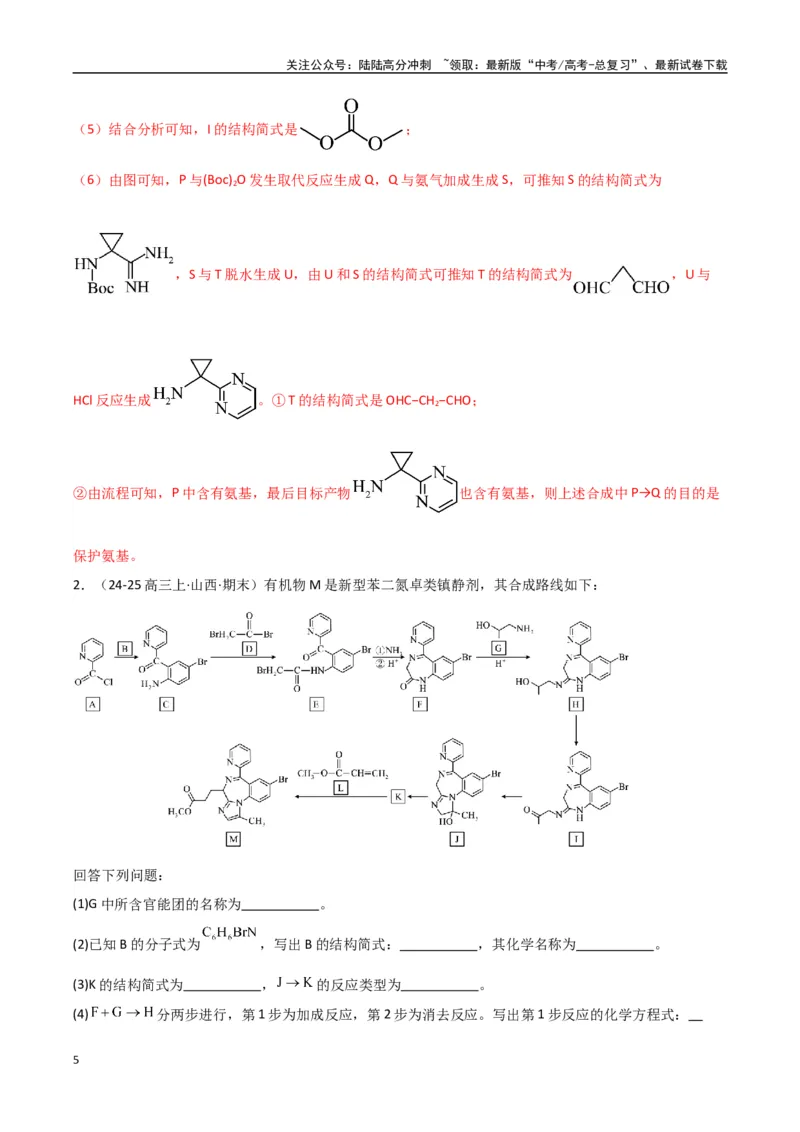 《大题04有机合成与推断综合题（分类过关）（教师版）_05-化学-高考总复习_专项复习_2025年_2025年高考化学大题突破+限时集训（新高考通用）》第5页预览