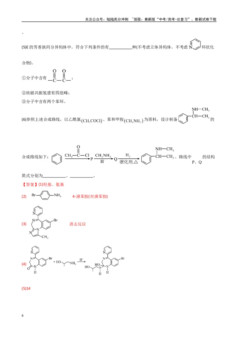 《大题04有机合成与推断综合题（分类过关）（教师版）_05-化学-高考总复习_专项复习_2025年_2025年高考化学大题突破+限时集训（新高考通用）》第6页预览