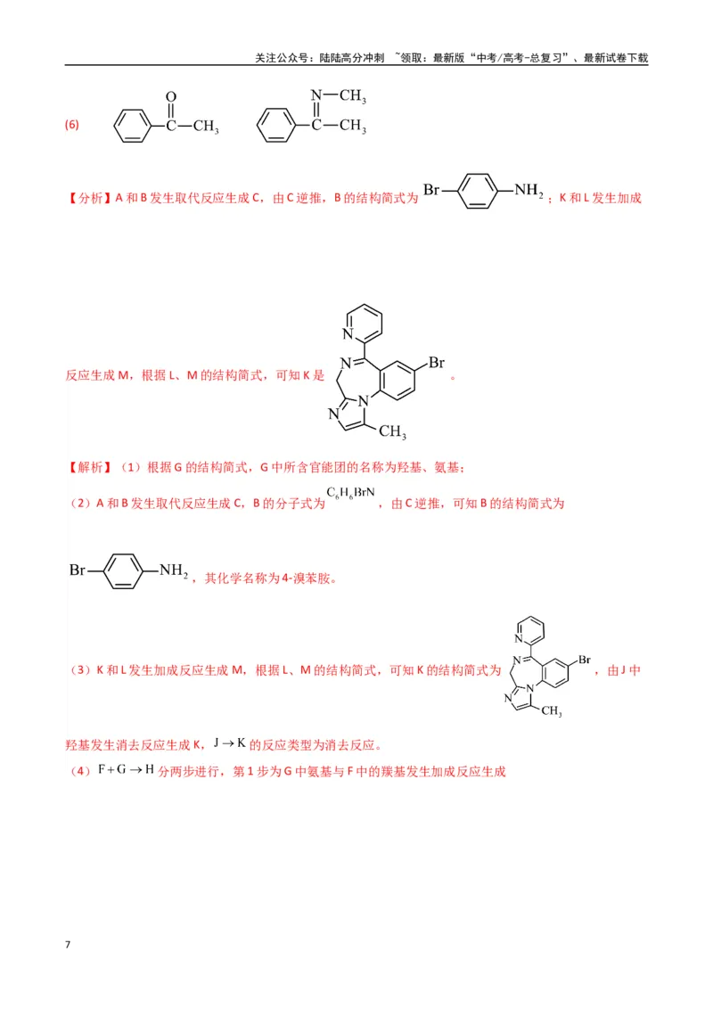 《大题04有机合成与推断综合题（分类过关）（教师版）_05-化学-高考总复习_专项复习_2025年_2025年高考化学大题突破+限时集训（新高考通用）》第7页预览
