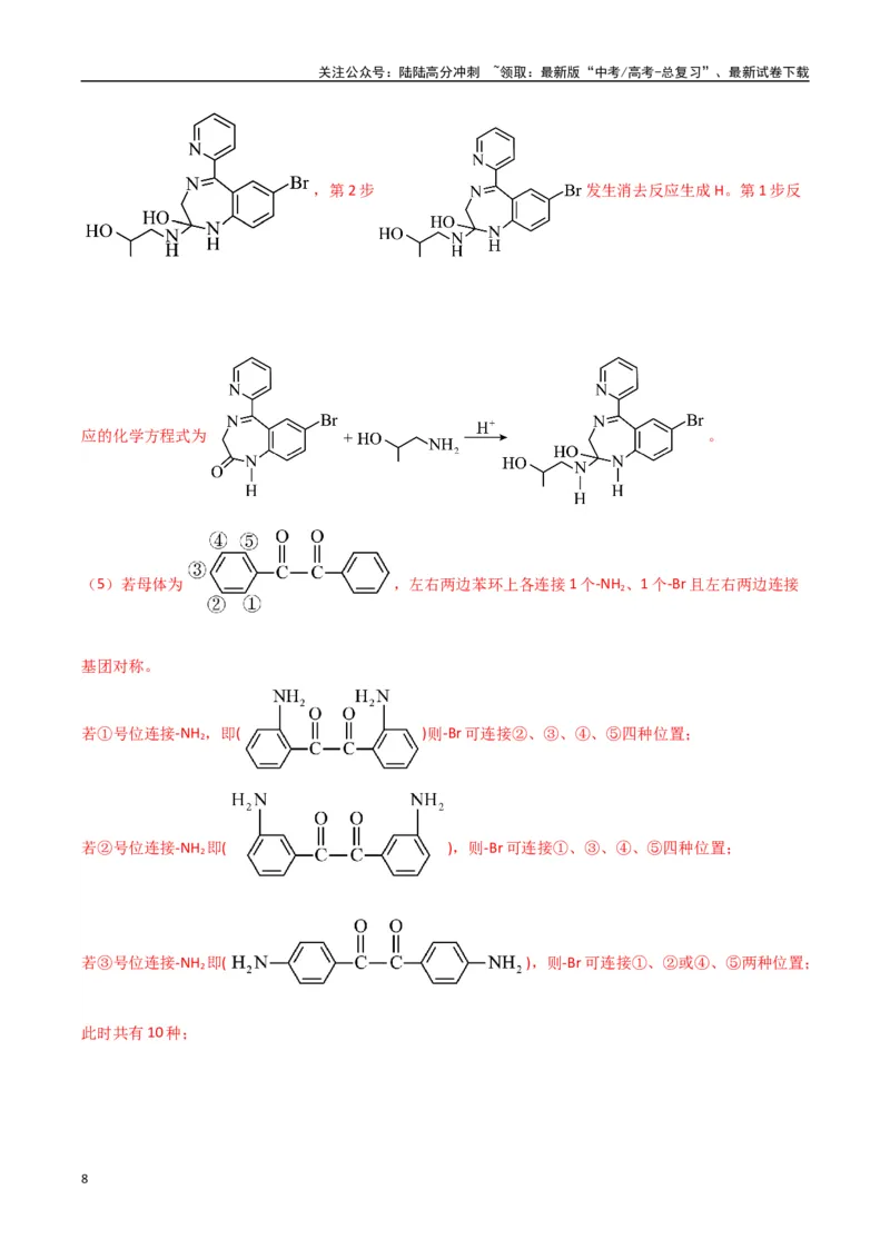 《大题04有机合成与推断综合题（分类过关）（教师版）_05-化学-高考总复习_专项复习_2025年_2025年高考化学大题突破+限时集训（新高考通用）》第8页预览