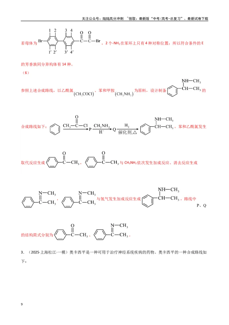 《大题04有机合成与推断综合题（分类过关）（教师版）_05-化学-高考总复习_专项复习_2025年_2025年高考化学大题突破+限时集训（新高考通用）》第9页预览